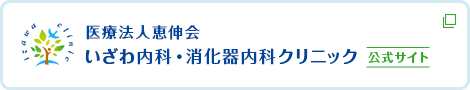 医療法人恵伸会 いざわ内科・消化器内科クリニック