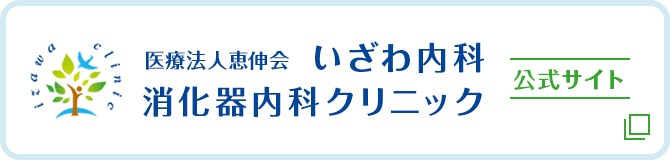 医療法人恵伸会 いざわ内科・消化器内科クリニック