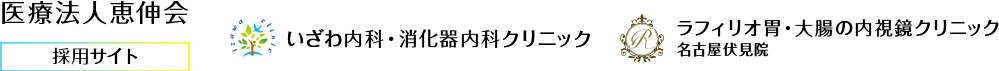 エントリー | 医療法人恵伸会採用サイト｜いざわ内科・消化器内科クリニックなど運営。