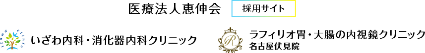 医療法人恵伸会 いざわ内科・消化器内科クリニック ラフィリオ胃・大腸の内視鏡クリニック 名古屋伏見院 採用サイト