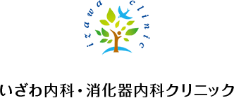 医療法人恵伸会 いざわ内科・消化器内科クリニック