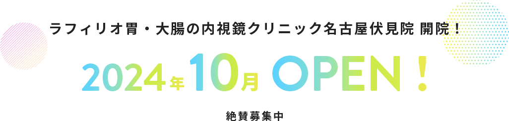 ラフィリオ胃・大腸の内視鏡クリニック名古屋伏見院 開院！