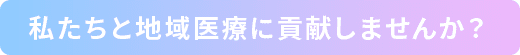 私たちと地域医療に貢献しませんか？